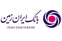 تامین مالی۸۰۰میلیارد ریالی بانک ایران زمین