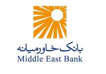 بانک خاورمیانه ۳۰۱ ریال سود محقق کرد
