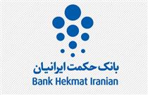 شفاف سازی مالی بانک حکمت ایرانیان