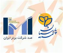 بیمه پارسیان همچنان یکی از صد شرکت برتر ایران