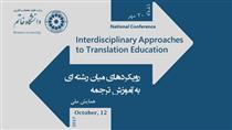  همایش بین‌المللی رویکردهای میان رشته‌ای به آموزش ترجمه