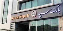 نرخ حق الوکاله بانک سپه سه درصد تعیین شد