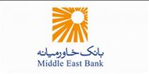 افزایش سرمایه بانک خاورمیانه به ۷ هزار میلیارد ریال