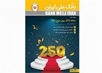عبور مجله بانک ملی ایران از پله ۲۵۰