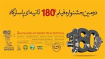 اعلام زمان برگزاری اختتامیه جشنواره فیلم ۱۸۰ ثانیه‌ای پاسارگاد