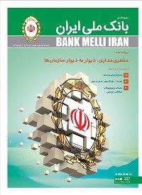 انتشار شماره جدید مجله بانک ملّی