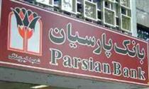 تقدیر کمیته امداد از بانک پارسیان