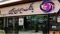 کاهش ساعات کار شعب بانک ایران زمین در استان بوشهر