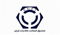 صندوق ضمانت صادرات ایران صاحب کرسی بین‌المللی شد