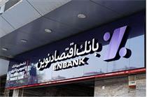رقم موجودی نقد بانک اقتصاد نوین اعلام شد