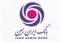 افزایش سرمایه ۳۰۰ درصدی بانک ایران زمین 