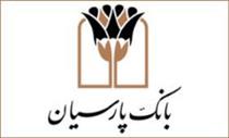 کمک بانک پارسیان به زلزله زدگان غرب کشور