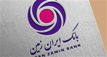 رشد ۲۶ درصدی درآمد کارمزدی بانک ایران زمین