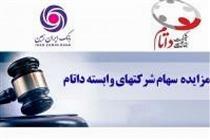 آگهی مزایده فروش سهام یکی از شرکت‌های بانک ایران زمین