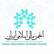 برگزاری بیست و ششمین نشست تخصصی مالی اسلامی