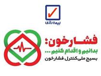 حمایت بیمه رازی از طرح بسیج ملی کنترل فشار خون 