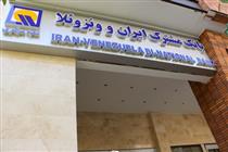 مجمع عمومی عادی سالانه بانک مشترک ایران- ونزوئلا برگزار شد
