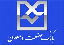 بازدید عضوهیات مدیره بانک صنعت ومعدن از واحدهای صنعتی استان سمنان