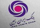 حمایت بانک ایران زمین از اقشار خدمات رسان