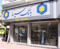 خدمات بانک سینا موقتا قطع می شود