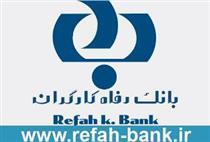 انتشار اوراق گواهی سپرده مدت دار در بانک رفاه