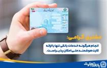 ارائه خدمات بانکی با کارت‌های ملی هوشمند در شعب بانک تجارت