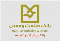 حمایت بانک صنعت و معدن در اجرای فازهای فروسیلیس غرب پارس