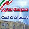 بهره برداری از مدرسه شهدای بانک ملی ایران 