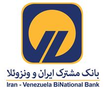 انتقال آنی وجه به شبا در بانک مشترک ایران و ونزوئلا