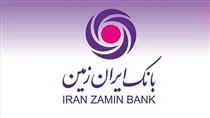 اعلام نرخ حق الوکاله بانک ایران زمین در سال ۱۴۰۳