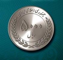 ٥ هزار ریال کوچکترین واحد پولی ایران