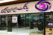 ساعات کار شعب استان گیلان بانک ایران زمین تغییر کرد