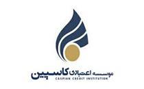 سامانه مکاتبات اداری کاسپین با بانک مرکزی راه اندازی شد