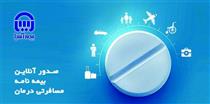 بیمه نامه مسافرتی درمان بیمه آسیا به صورت آنلاین صادر می‌شود