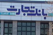 تداوم ارائه خدمات بانک تجارت در مناطق زلزله زده