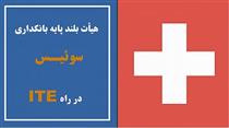 حضور هیأت ۲۰ نفره فعالان صنعت بانکداری سوئیس در نمایشگاه تراکنش ایران