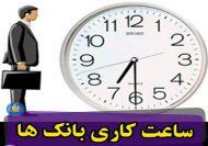 اعلام ساعت کاری بانک‌ها از ٢١ خردادماه