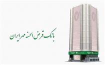 بانک قرض الحسنه مهرایران نمونه بانک اسلامی در کشور است