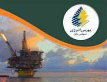روز نفتی رینگ بین المللی بورس انرژی
