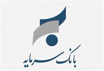 اطلاعیه بانک سرمایه در خصوص ساعت پایان کار شعب استان خوزستان