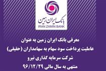 بانک ایران زمین عامل پرداخت سود سهامداران سرمایه گذاری نیرو شد