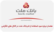 هشدار درباره سوءاستفاده از نام بانک ملت در کانال‌های تلگرامی