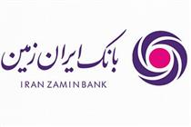 دارایی‌های بانک ایران زمین در پایان تابستان بیشتر شد