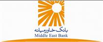 افزایش سقف برداشت ازخودپردازهای بانک خاورمیانه
