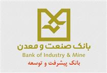 ساختمان جدید شعبه بانک صنعت و معدن در خرم آباد افتتاح شد