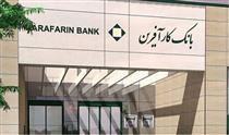 عملکرد چهارماهه شرکتهای تابعه بانک کارآفرین پایش شد