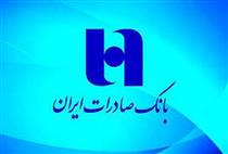  بانک صادرات ایران ۳۱ خردادماه به مجمع می نشیند 