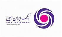 کاهش ساعات کار شعب بانک ایران زمین در استان مرکزی