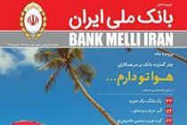 انتشار شماره ۲۴۵ مجله بانک ملی ایران