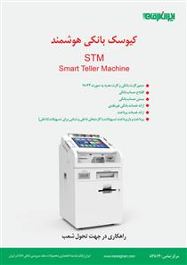 کیوسک بانکی هوشند(STM)، محصول جدید ایران ارقام